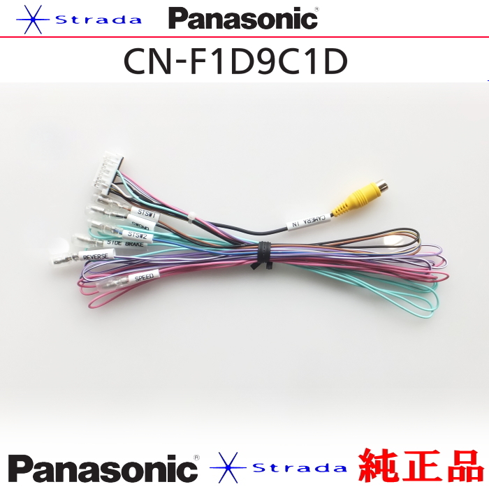 Panasonic CN-F1D9C1D車両インターフェイスコード パナソニック 純正品 バックカメラ接続 etc (PZ31拍卖
