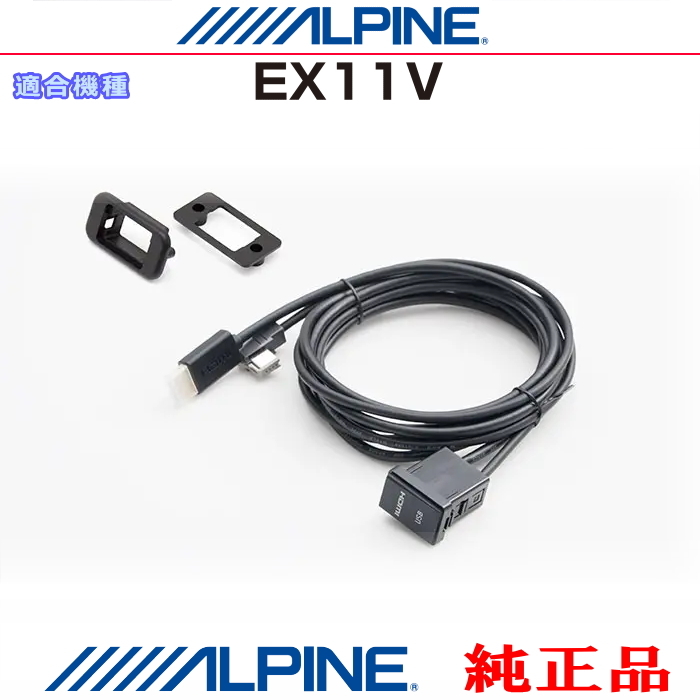 ALPINE EX11V 純正品 iPhone/iPod MHL/HDMI対応スマホ Amazon Fire TV Stick などのHDMI/USB接続用 パネルコードSet (AH01拍卖