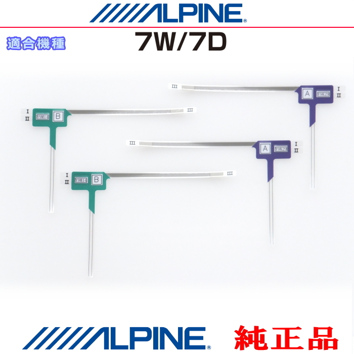 ALPINE 『 アルパイン 』 7W / 7D 純正品 地デジ TV フィルム アンテナ Set (817拍卖