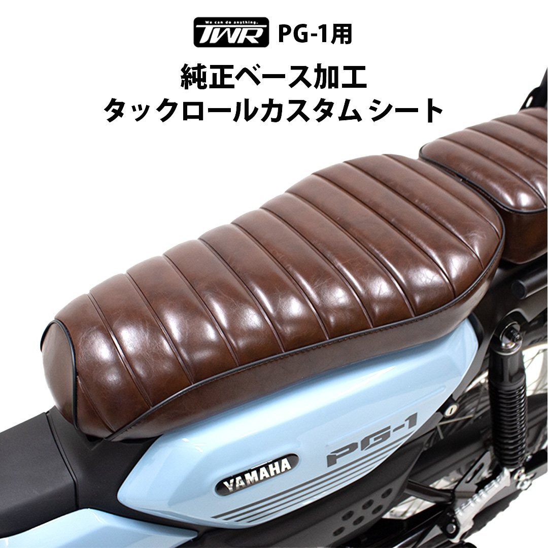 PG-1 純正ベース加工 タックロール カスタム シート ビンテージブラウン TWR製 YAMAHA拍卖