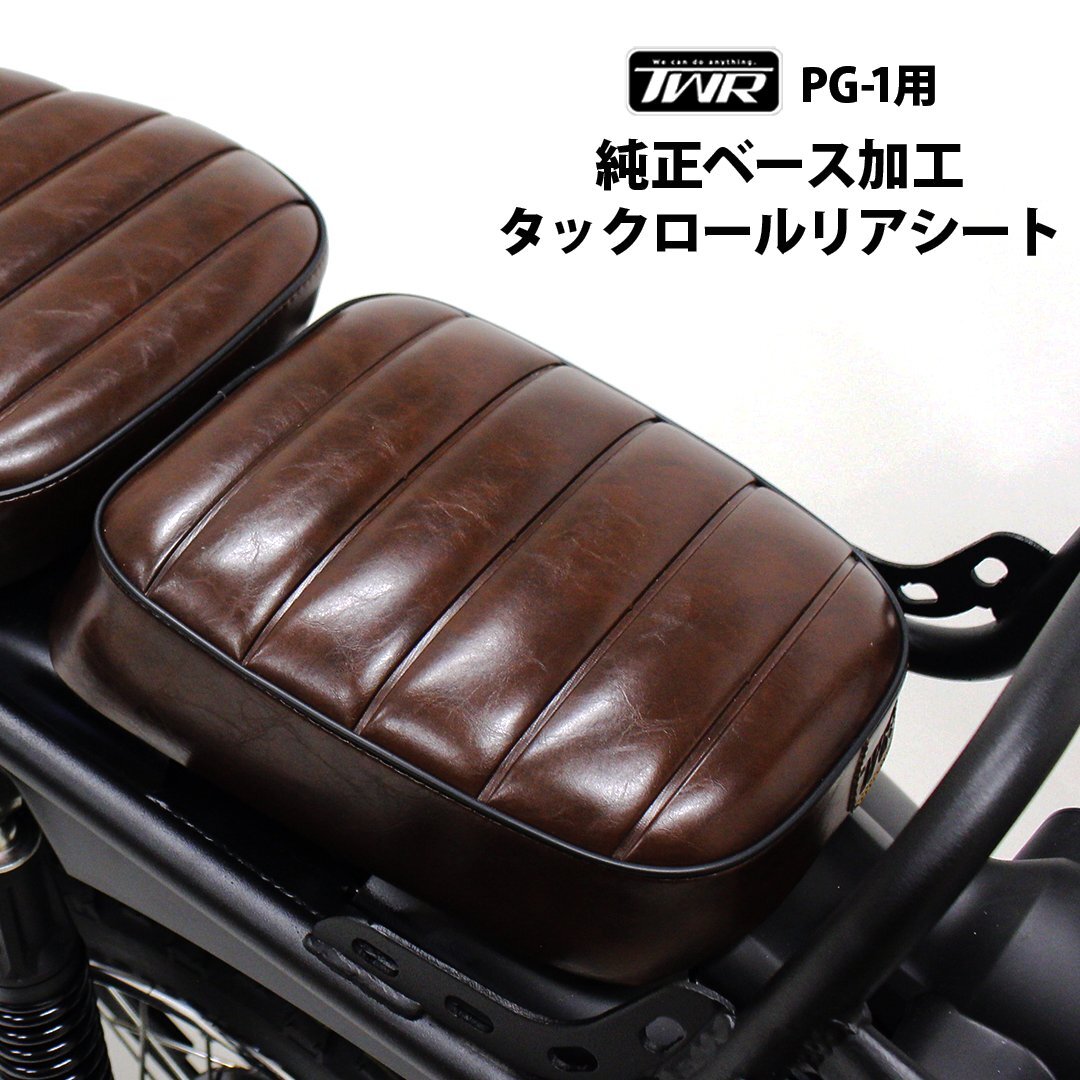 リアシート PG-1 純正ベース加工 タックロール ビンテージ ブラウン ピリオンシート タンデムシート TWR YAMAHA拍卖