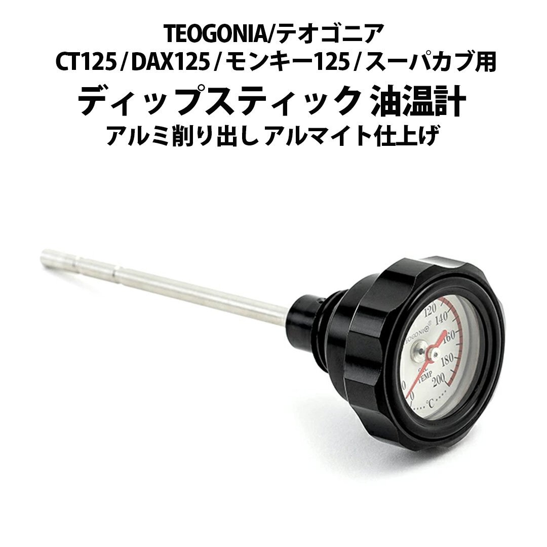 TEOGONIA/テオゴニア CT125 / DAX125 / モンキー125 / スーパカブ用ディップスティック 油温計 アルミ削り出し アルマイト仕上げ拍卖