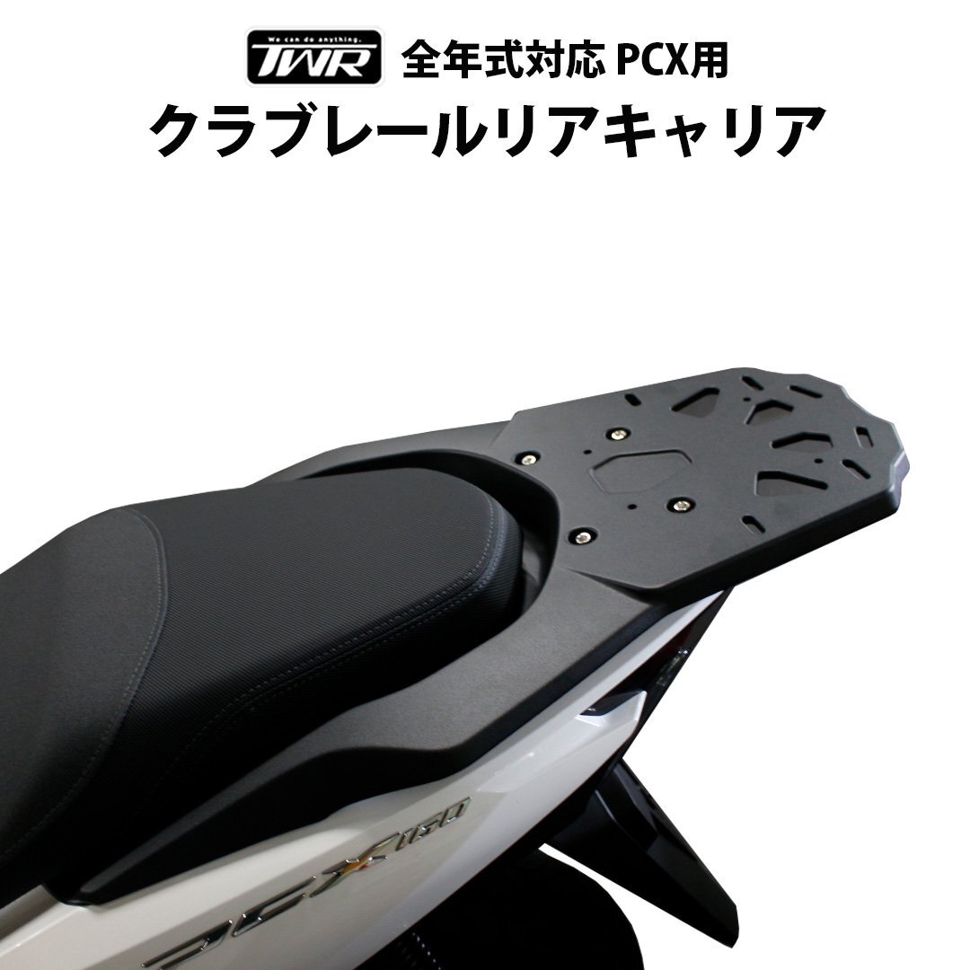 PCX用 クラブレール リアキャリア JK05 JK06 KF47 2025年モデル対応 TWR製 HONDA リアキャリア 積載 荷台 クラブバー拍卖
