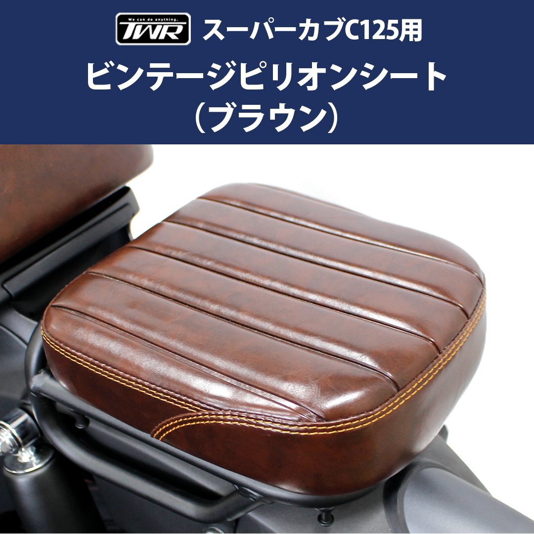 【予約11/26頃出荷】ピリオンシート タンデムシート スーパーカブ C125 ビンテージ ( ブラウン ) タンデム カブ カスタムシート スーパー拍卖