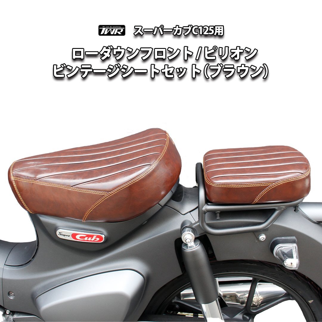 【予約11/26頃出荷】ビンテージ ローダウン シート / ピリオンシート (2点セット) スーパーカブ C125用 TWR ブラウン カスタムシート レ拍卖