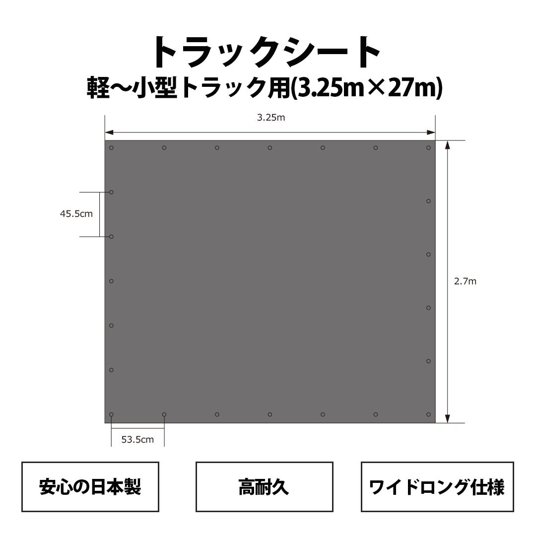 【オークション限定/返品交換不可】開封済 トラックシート 軽~小型トラック用 日本製 防水 高耐久 (2700×3250mm) ターポリン 国内素材拍卖