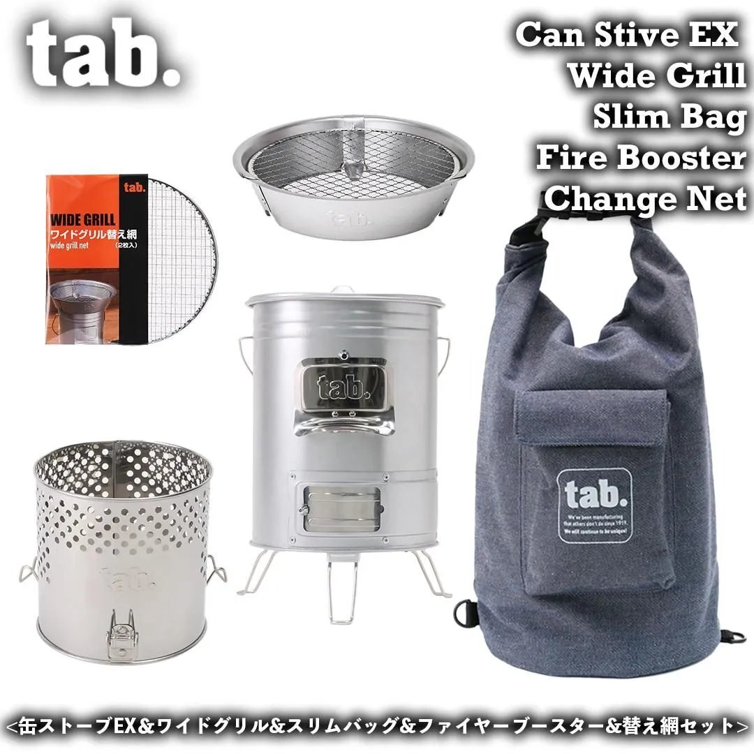 【予約11/21頃出荷】【5点セット】 tab. 缶ストーブEX & ワイドグリル & ファイヤーブースター & スリムバッグ & ワイドグリル変え網2枚拍卖