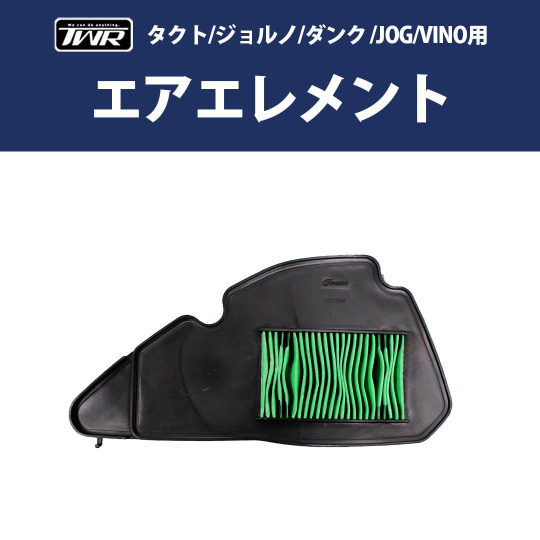 エアエレメント HONDA タクト ジョルノ ダンク YAMAHA JOG VINO エアフィルター エアクリーナー TWR製拍卖