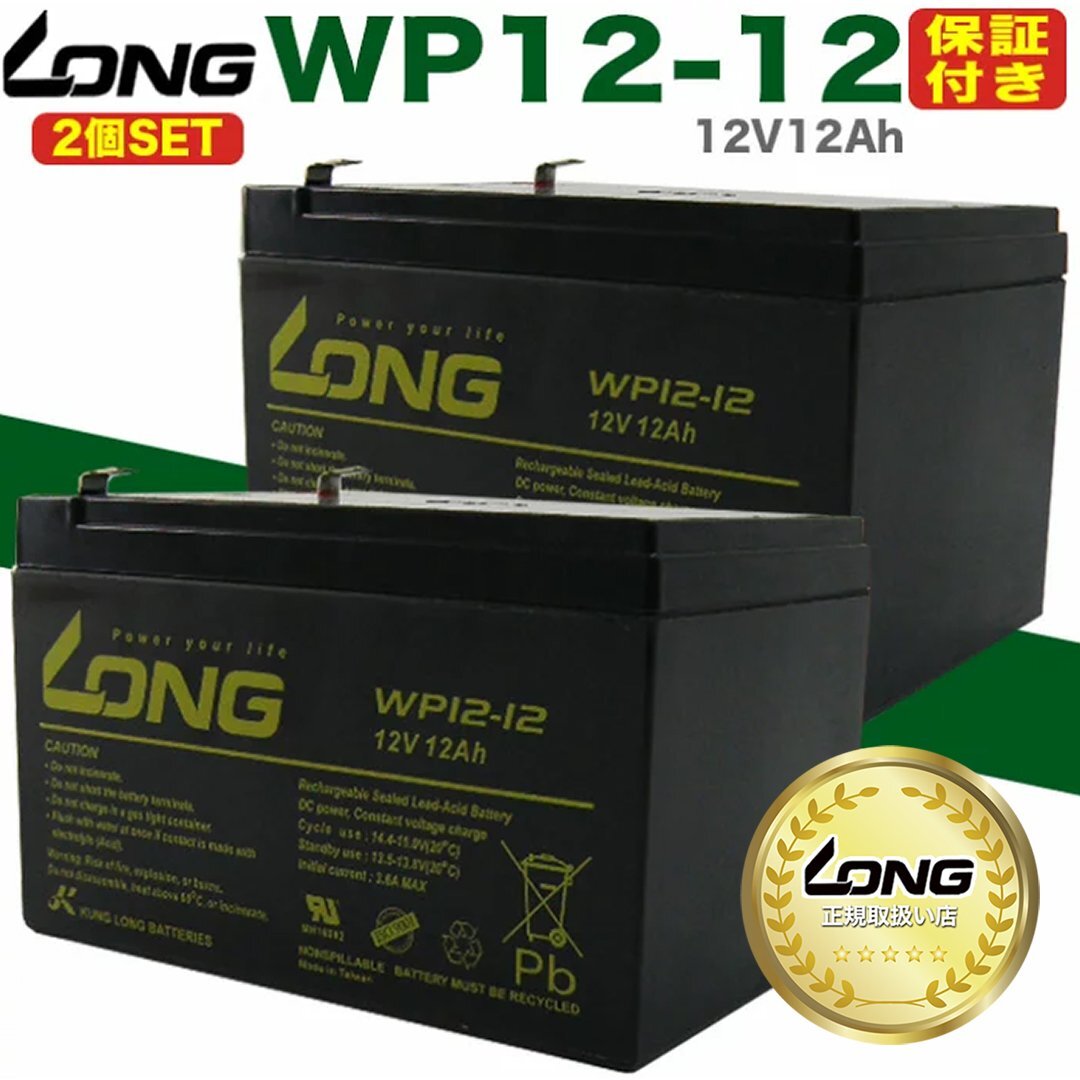 【予約12/19頃出荷】【LONG正規取扱い店】保証書付き バッテリー 12V12Ah WP12-12 2個セット UPS 溶接機 各種 Z6000-BT12 LC-RA1212拍卖