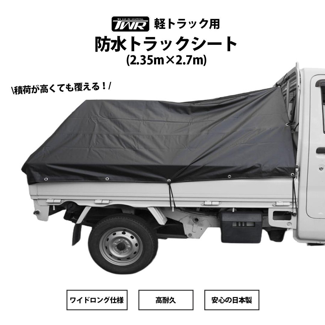 【受注生産:2週間以内発送】 日本製 軽トラック用 防水トラックシート (2350×2700mm) 四方ハトメ/ゴムバンド付 TWR製 ワイドロング拍卖