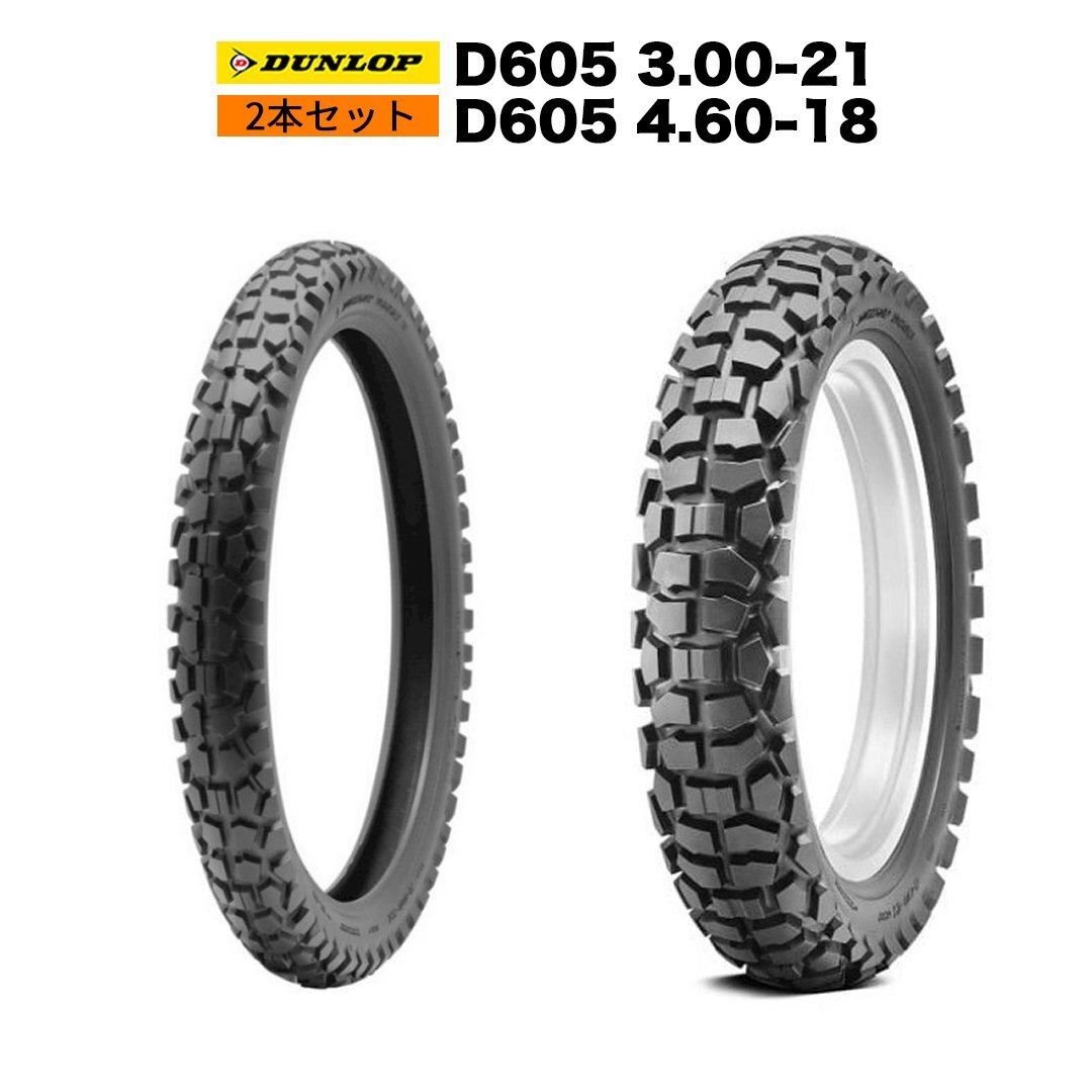 【予約1/16頃出荷】DUNLOP D605 3.00-21/4.60-18 ブロックタイヤ 2本セット バイク タイヤ トレールタイヤ チューブタイヤ TS200R拍卖