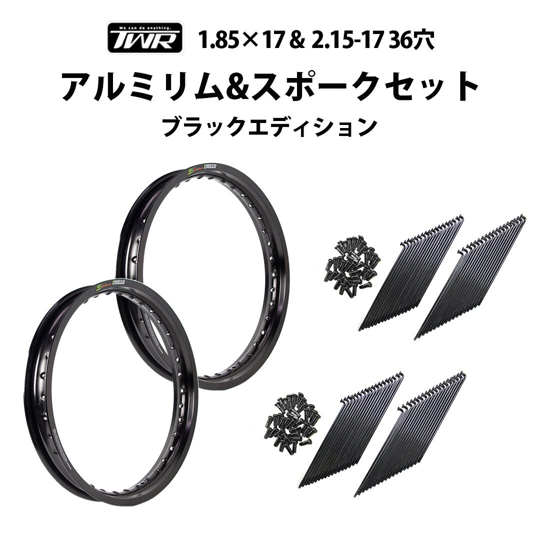 【ヤフオク期間限定価格】 アルミ 1.85-17 36穴 / 2.15-17 36穴 マットブラック& リムスポーク 9×157 72本 ブラックエディション TWR製拍卖