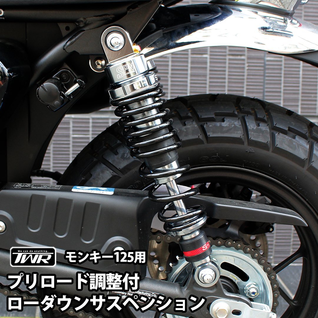 【ヤフオク期間限定価格】 リアサスペンション 2本セット モンキー125 ローダウン プリロード 調整 2cm リアサス リアショック TWR製拍卖