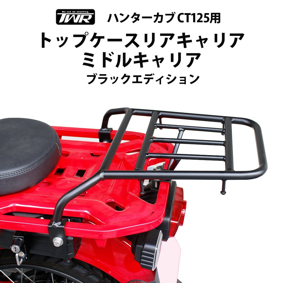 【ヤフオク期間限定価格】 ハンターカブ CT125 トップケース リアキャリア ブラックエディション JA55 JA65 ミドルキャリア 延長 タンデム拍卖