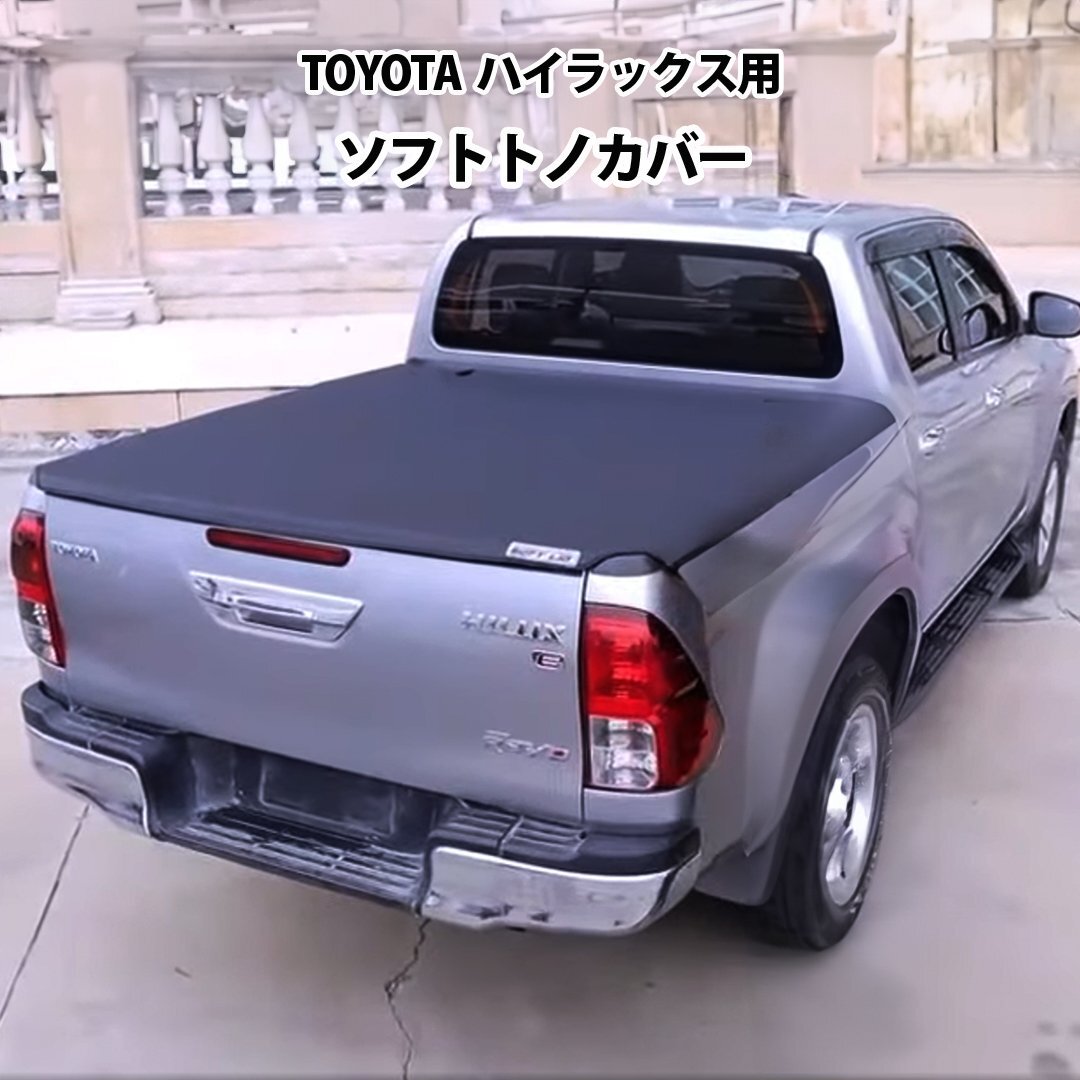 【ヤフオク期間限定価格】 TOYOTA ハイラックス 用 ソフト トノカバー ロールアップ タイプ HILUX GUN125 GRハイラックス 荷台カバー拍卖