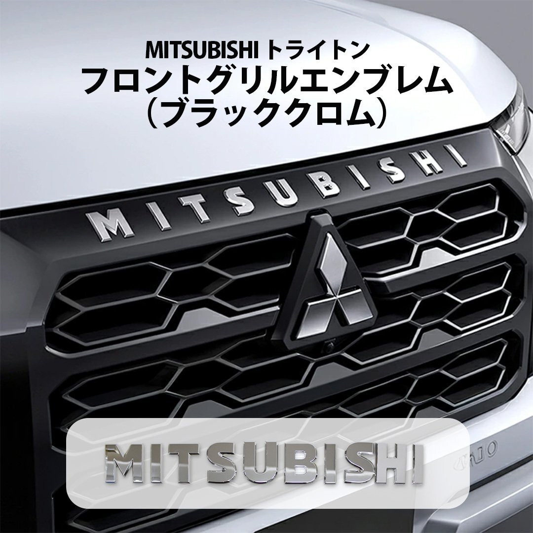 【ヤフオク期間限定価格】タイ三菱純正 トライトン用フロントグリルエンブレム(ブラッククロム)LC2T ロゴ MITSUBISHI アクセサリ ドレス拍卖