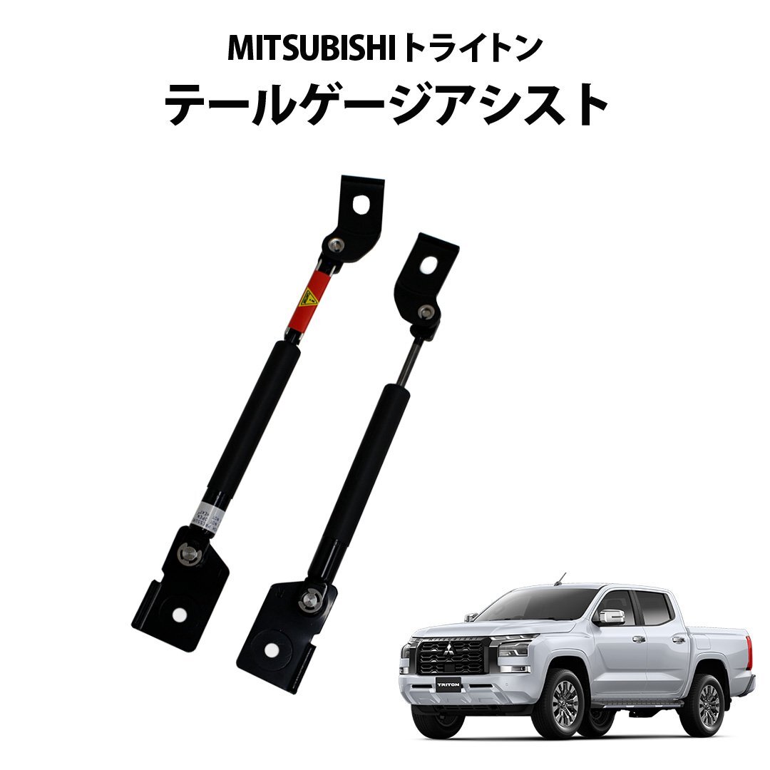 【ヤフオク期間限定価格】 トライトン用 テールゲージアシスト タイMITSUBISHI純正 三菱 MITSUBISHI カスタム 荷台拍卖