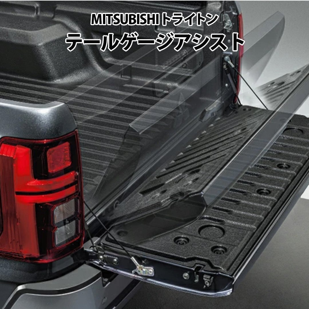 【ヤフオク期間限定価格】 タイMITSUBISHI 純正 トライトン用 テールゲージアシスト 三菱 MITSUBISHI カスタム 荷台拍卖
