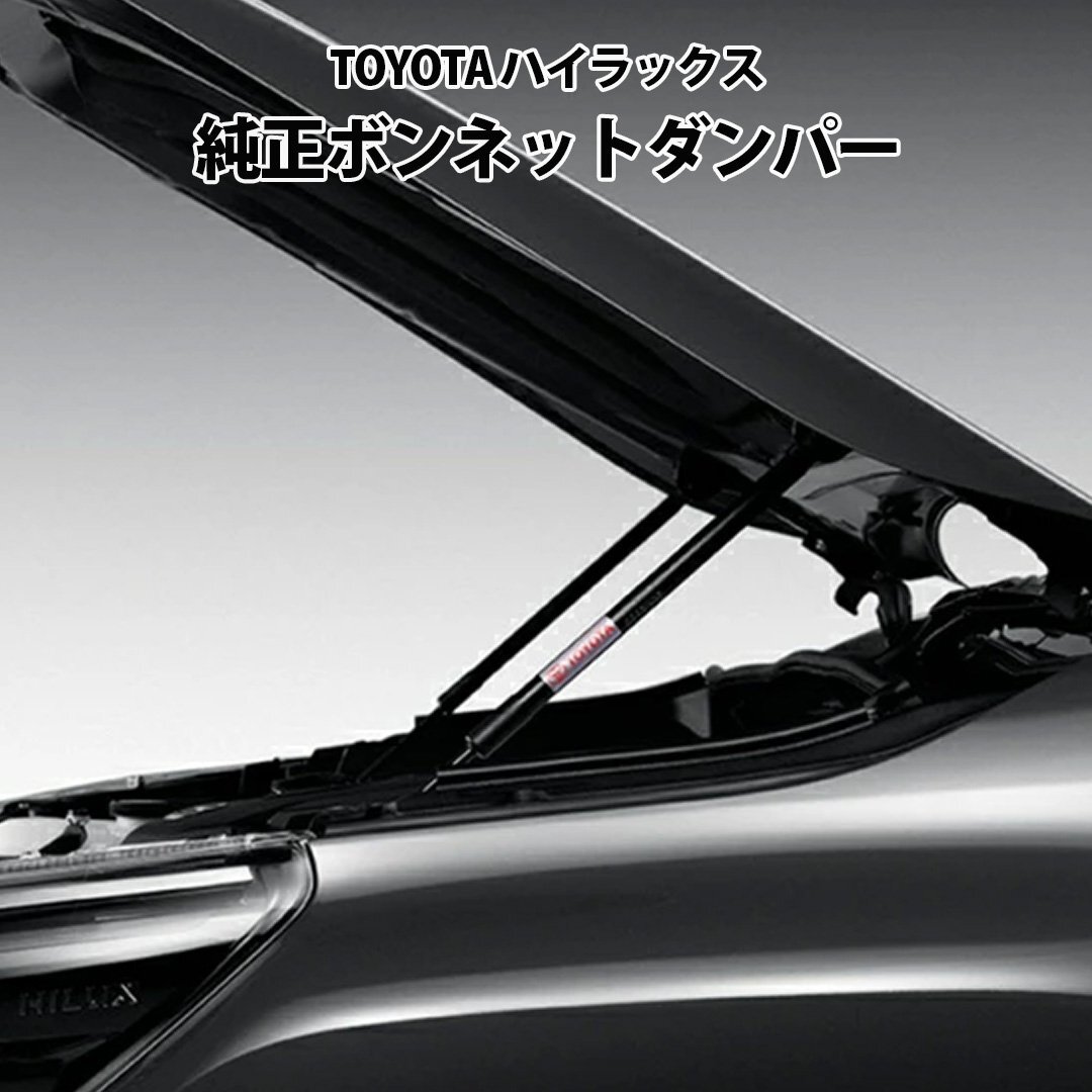【ヤフオク期間限定価格】 TOYOTA 純正 HILUX ハイラックス 用 ボンネット リフトアシスト ボンネットダンパー GUN125 REVO 車拍卖