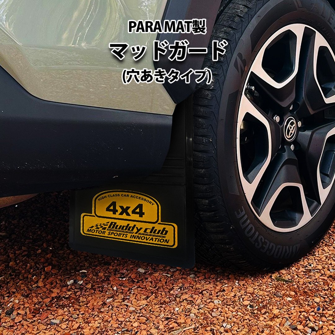 【ヤフオク期間限定価格】 自動車用 マッドガード (穴空きタイプ) 汎用 4輪 車 用 マッドフラップ 泥除け SUV 4WD PARA MAT製拍卖