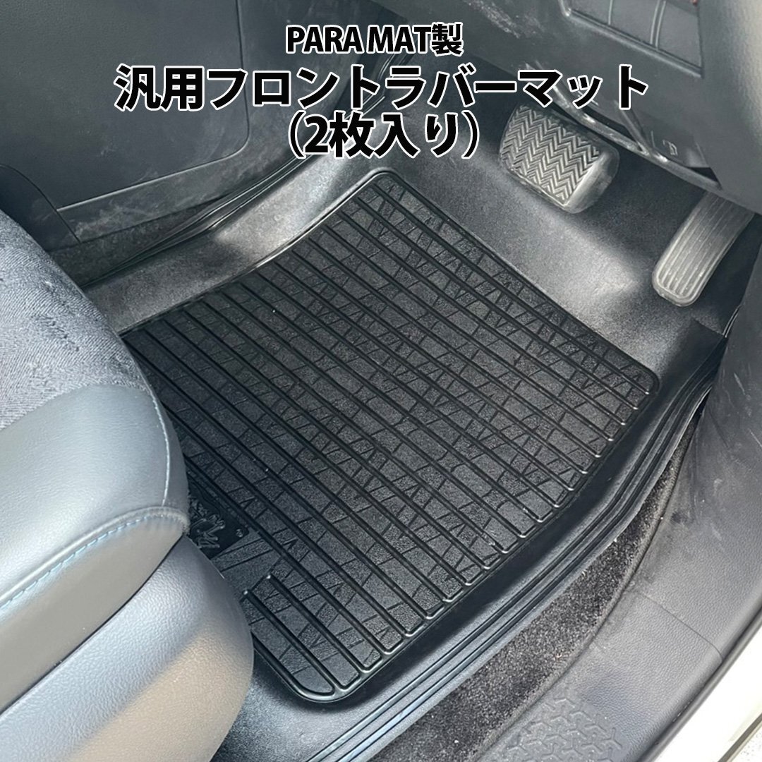 【ヤフオク期間限定価格】汎用 フロント ラバーマット 1列目 PARAMAT フロアマット バケットマット 立体 汚れ防止 座席拍卖