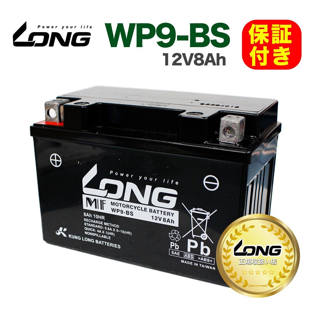 【ヤフオク期間限定価格】 【LONG正規取扱い店】保証書付き バッテリー WP9-BS 12V8A 互換 YTX9-BS WP9-BS GTX9-BS YTR9-BS FTX9-BS Ninja拍卖