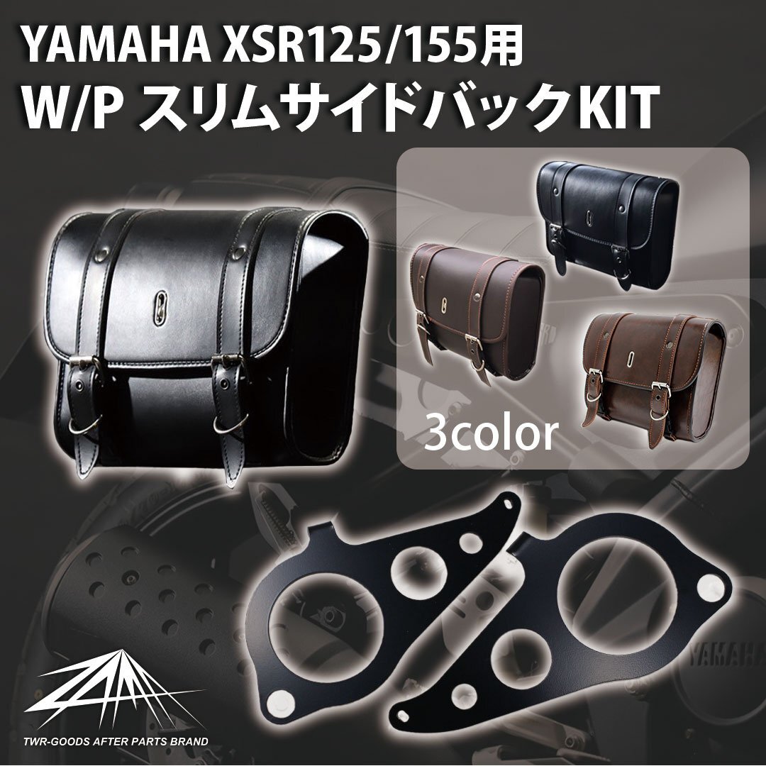 サイドバック サイドステー 2点セット (ブラック) XSR125 / XSR155 ZAMA製 XSR 防水 サドルバッグ サイドバック サポート カスタム パーツ拍卖