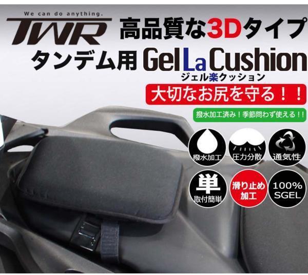 ゲル内蔵のバイク用座布団 GEL LA CUSHION ジェルラクッション (黒) タンデムシート シート クッション ジェルクッション 送料無料 TWR製拍卖