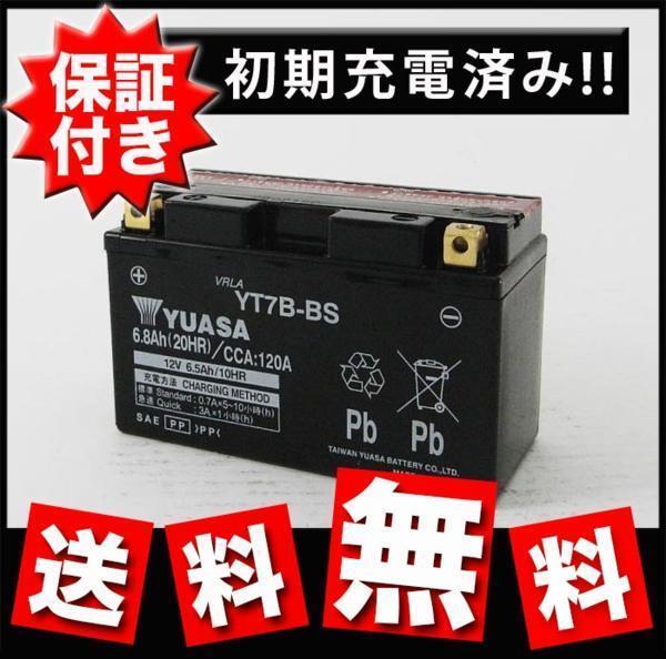 【保証書付き】新品 送料無料 GS ユアサ YT7B-BS 互換 バッテリー 台湾ユアサ YT7B-BS バイク 即日発送 メンテナンス マジェスティ BA-SG03拍卖