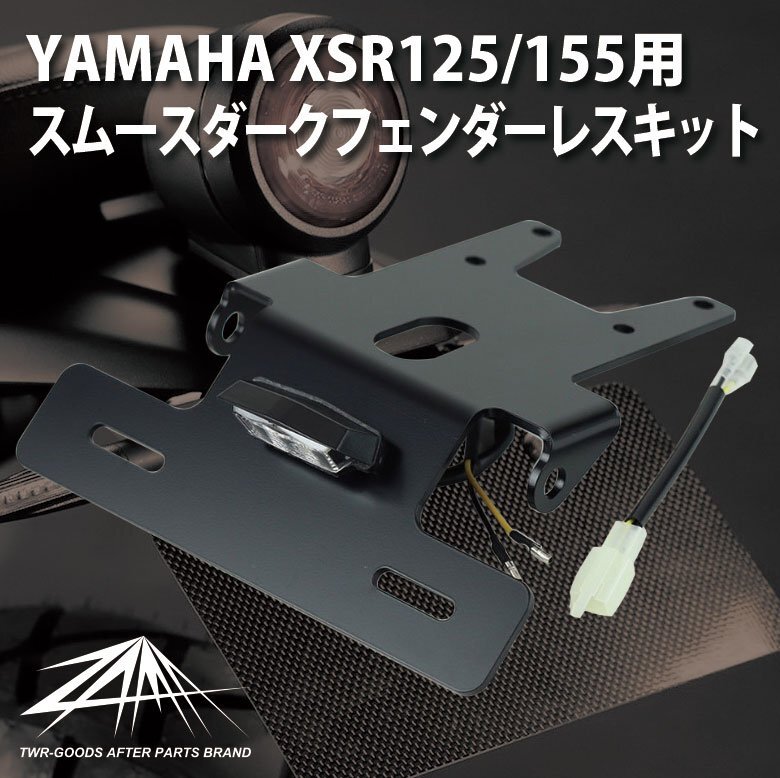 【ヤフオク期間限定価格】 フェンダーレスキット XSR125 XSR155 スムース ダーク ZAMA製 YAMAHA ZM-0002拍卖