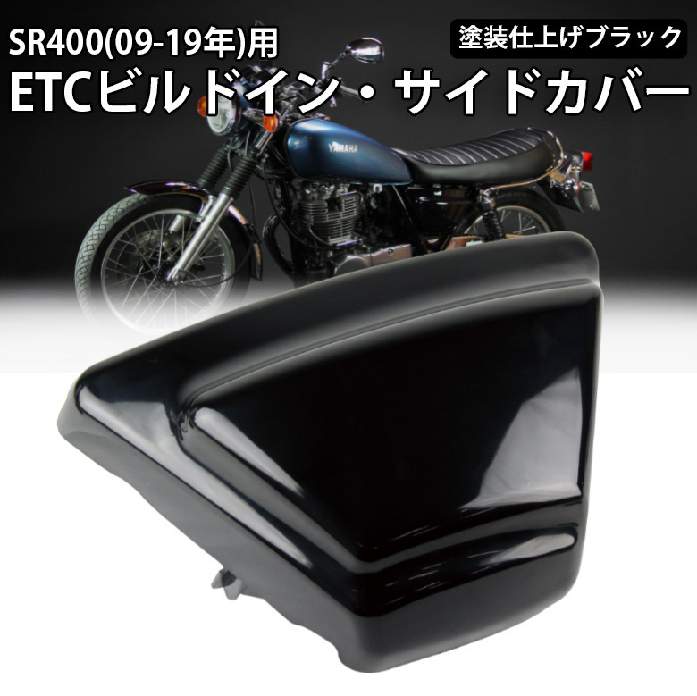 YAMAHA SR400(09-19年) ETCビルトイン・サイドカバー(塗装仕上げ黒) YAMAHA ヤマハ SR400サイドカバー拍卖