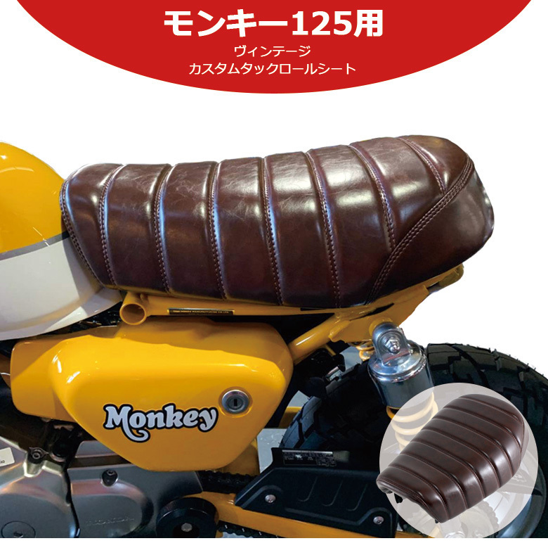 TWR製 モンキー125用 ローダウン シート (ビンテージブラウン) ローダウン カスタム タックロール シート 茶色 ビンテージ ホンダ バイク拍卖