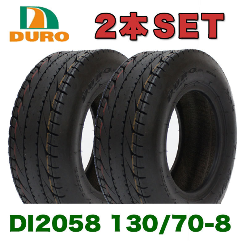 2本セット DURO製 TIRE DI2058 130/70-8 42L T/L 4サイクル ジャイロキャノピー ジャイロX 8インチ ホンダ HONDA タイヤ バイク オートバイ拍卖