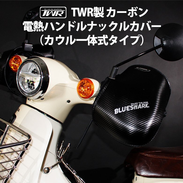TWR製 電熱 バイク ハンドルカバー (カウル一体式タイプ) 防水 防風 固定式 ヒーター カーボン 電熱 ナックル ハンドルカバー拍卖