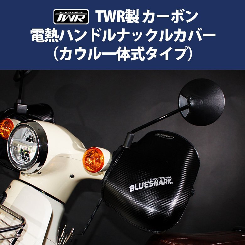 ハンドルカバー TWR製カーボン電熱ナックルハンドルカバー (カウル一体式タイプ) 電熱グローブ ヒーター グローブ ハンドルカバー拍卖