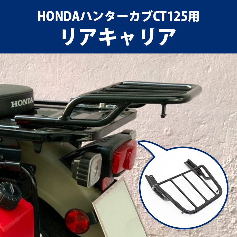 リアキャリア ハンターカブ CT125 キャリア カスタム 荷台 カスタムパーツ オフロード 林道 ツーリング バイクパーツ 予約11/26頃出荷拍卖