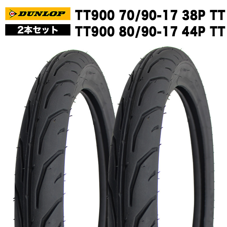【予約1/16頃出荷】70/90-17 TT900 / 80/90-17 TT900 タイヤ 前後2本セット DUNLOP ハンターカブ CT125 クロスカブ110 リトルカブ 交換 カ拍卖