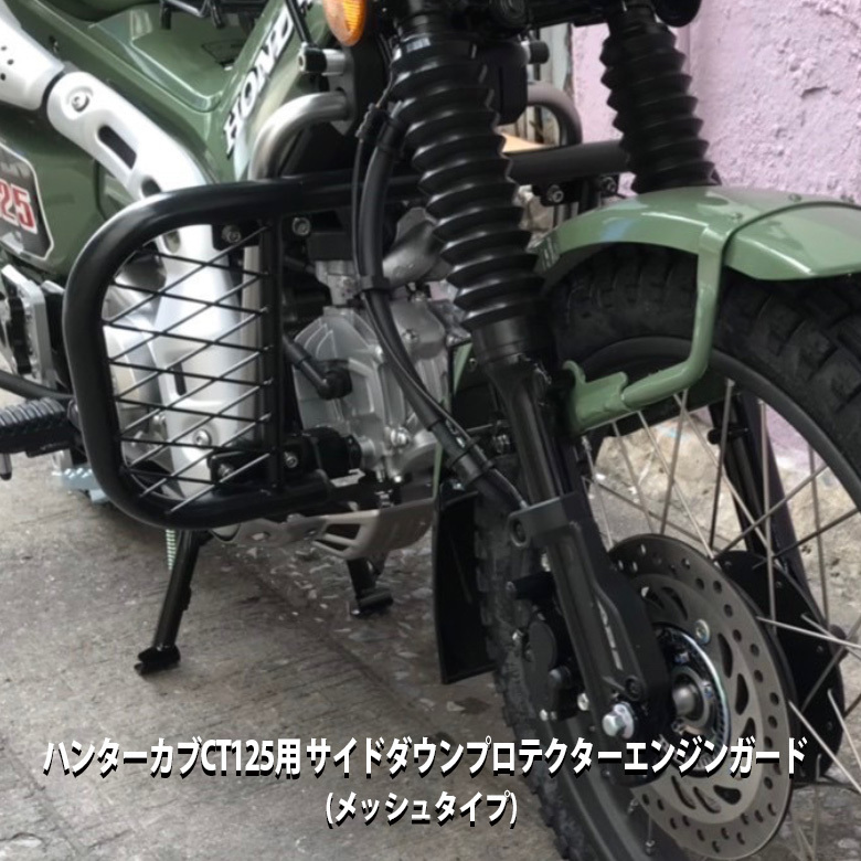 【ヤフオク期間限定価格】 エンジンガード ハンターカブ CT125用 サイドダウンプロテクターBP-B0272 メッシュ ソロツーリング バイク用品拍卖