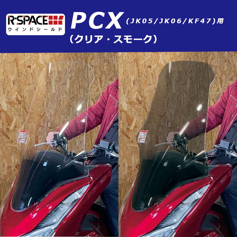 【ヤフオク期間限定価格】 R-SPACE ロングズクリーン ウインドシールド(クリア) ホンダ PCX JK05 JK06 KF47 アールスペース HONDA CLEAR 風拍卖