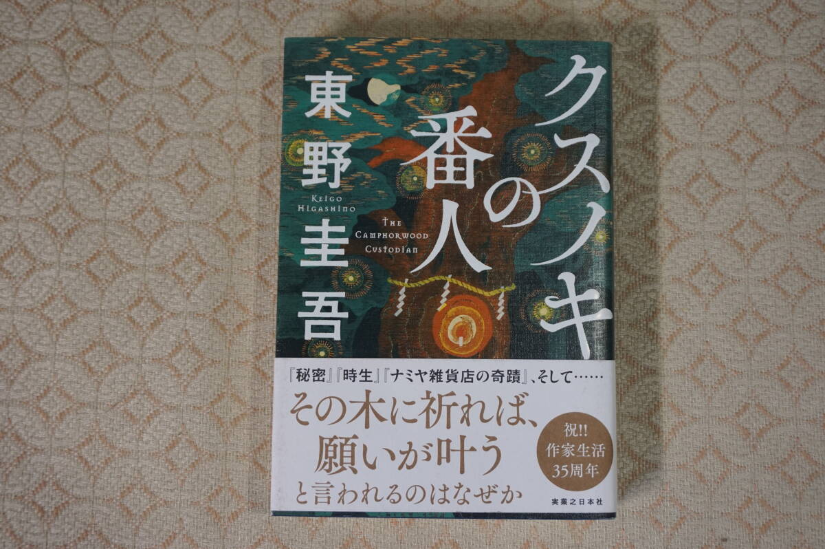 東野圭吾「クスノキの番人」 2020年初版 帯付 拍卖
