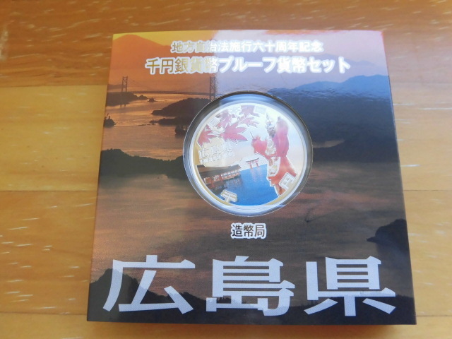 現状品 地方自治法施行六十周年 千円銀貨幣プルーフ貨幣セット 平成25年 広島県 造幣局 コレクション 激安1円スタート 拍卖