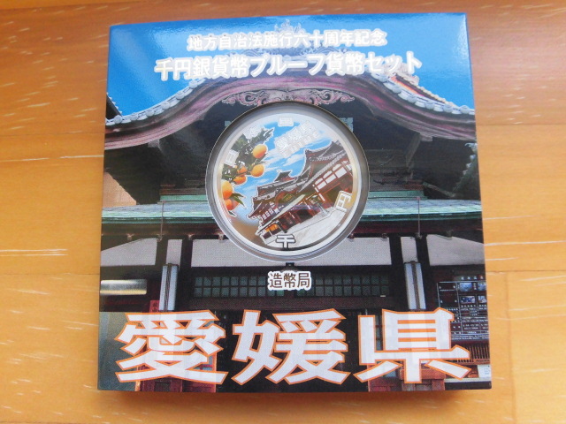 現状品 地方自治法施行六十周年 千円銀貨幣プルーフ貨幣セット 平成26年 愛媛県 造幣局 コレクション 激安1円スタート 拍卖
