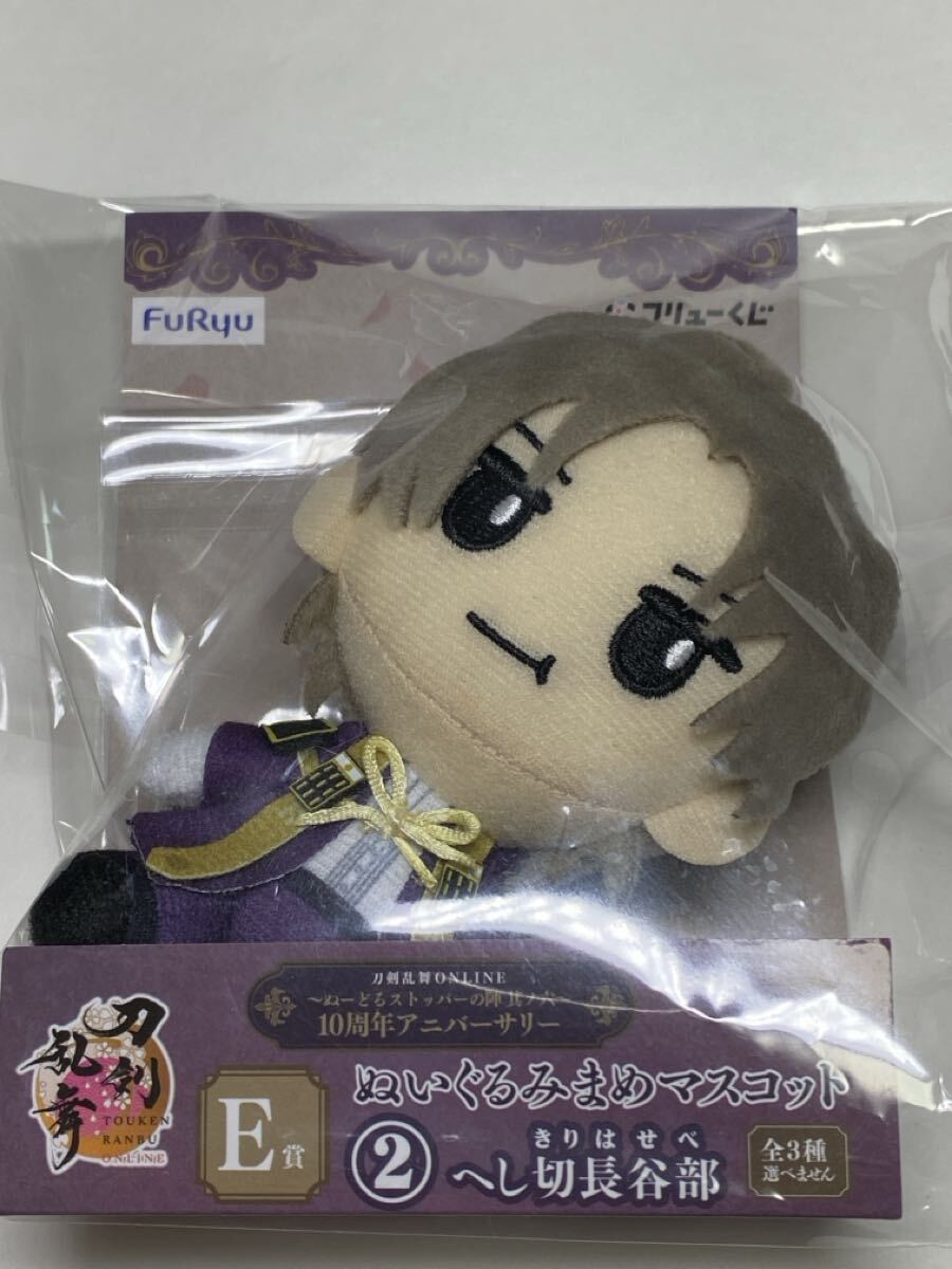 フリューくじ 刀剣乱舞ONLINE ぬいぐるみまめマスコット ぬーどるストッパーの陣 其ノ六 へし切り長谷部 ぬいぐるみ E賞 拍卖