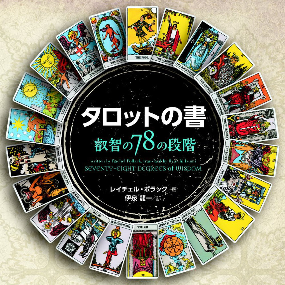 オラクルカード 占い カード占い タロット タロットの書 book of tarot ルノルマン コーヒーカード インド 本拍卖