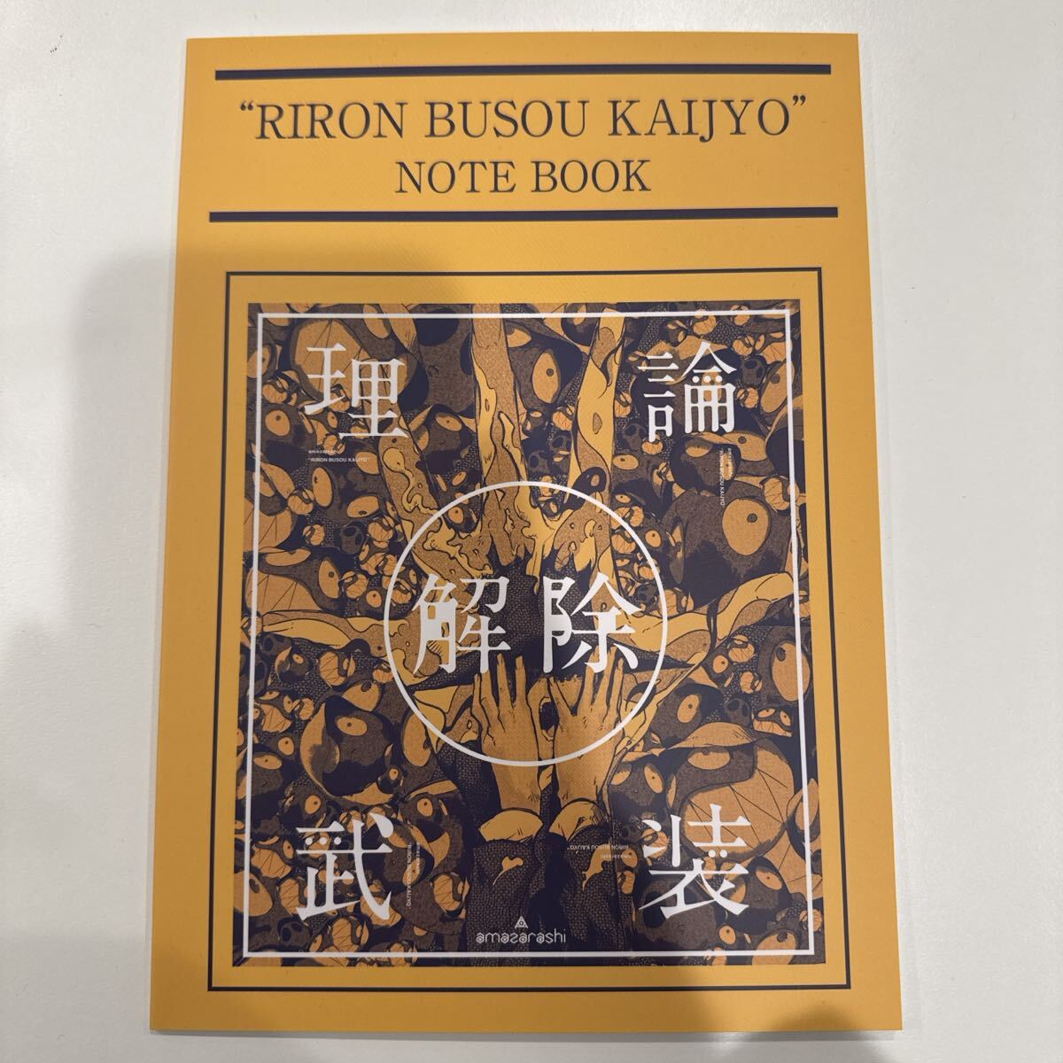 【新品】amazarashi LIVE「理論武装解除」 タワーレコード限定先着購入特典A5ノート拍卖