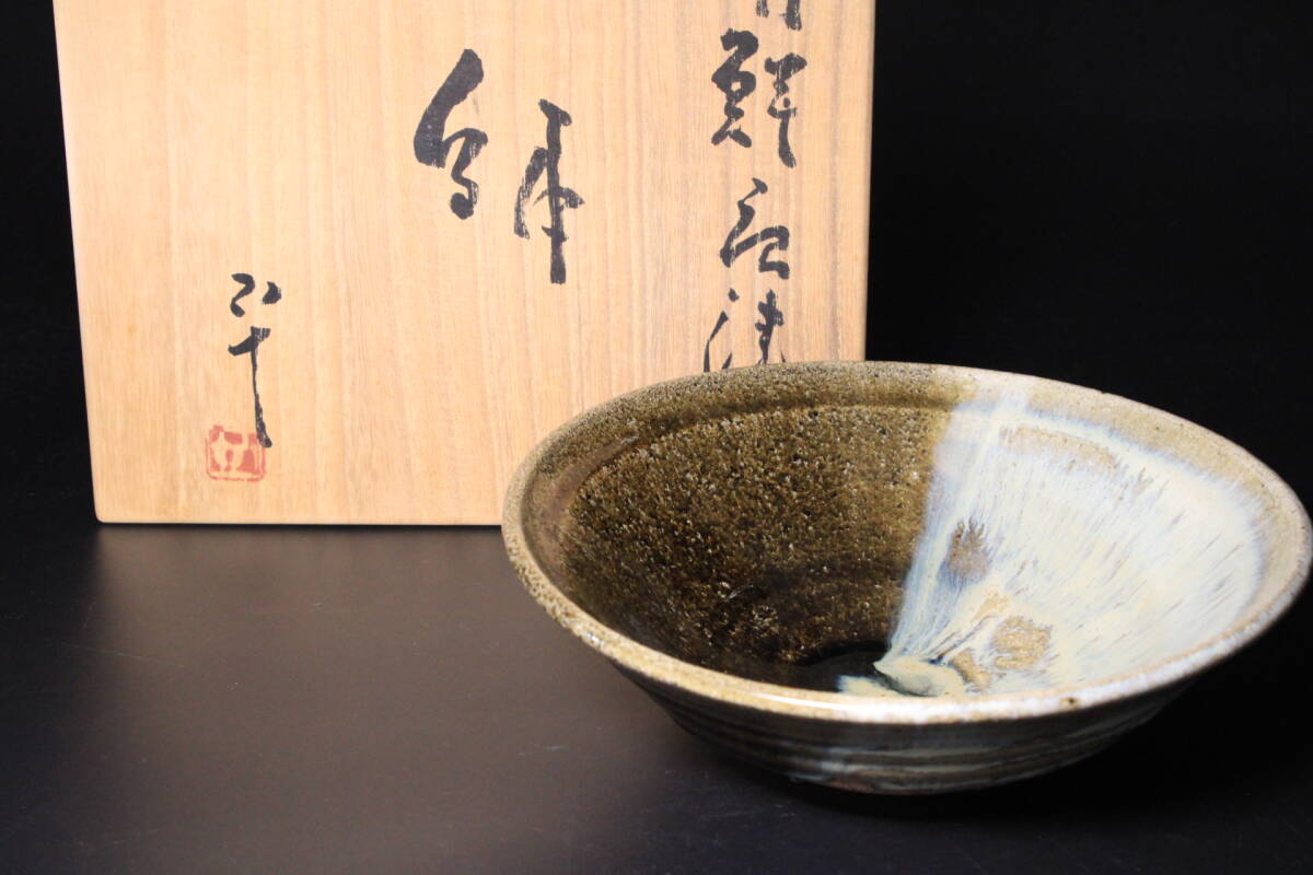 □■最上級!西岡小十 朝鮮唐津鉢 掛分流釉 料理鉢 菓子鉢 コレクションに!■□懐石 料亭 割烹拍卖