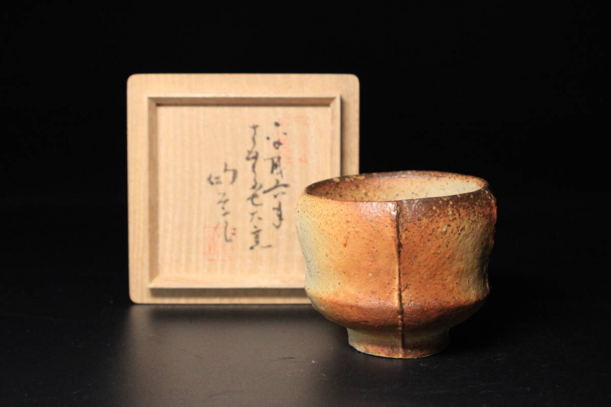 □■モダンな逸品!森陶岳 平成六年 寒風大窯 備前ぐいのみ 酒器 盃 筋入り■□懐石 料亭 割烹拍卖