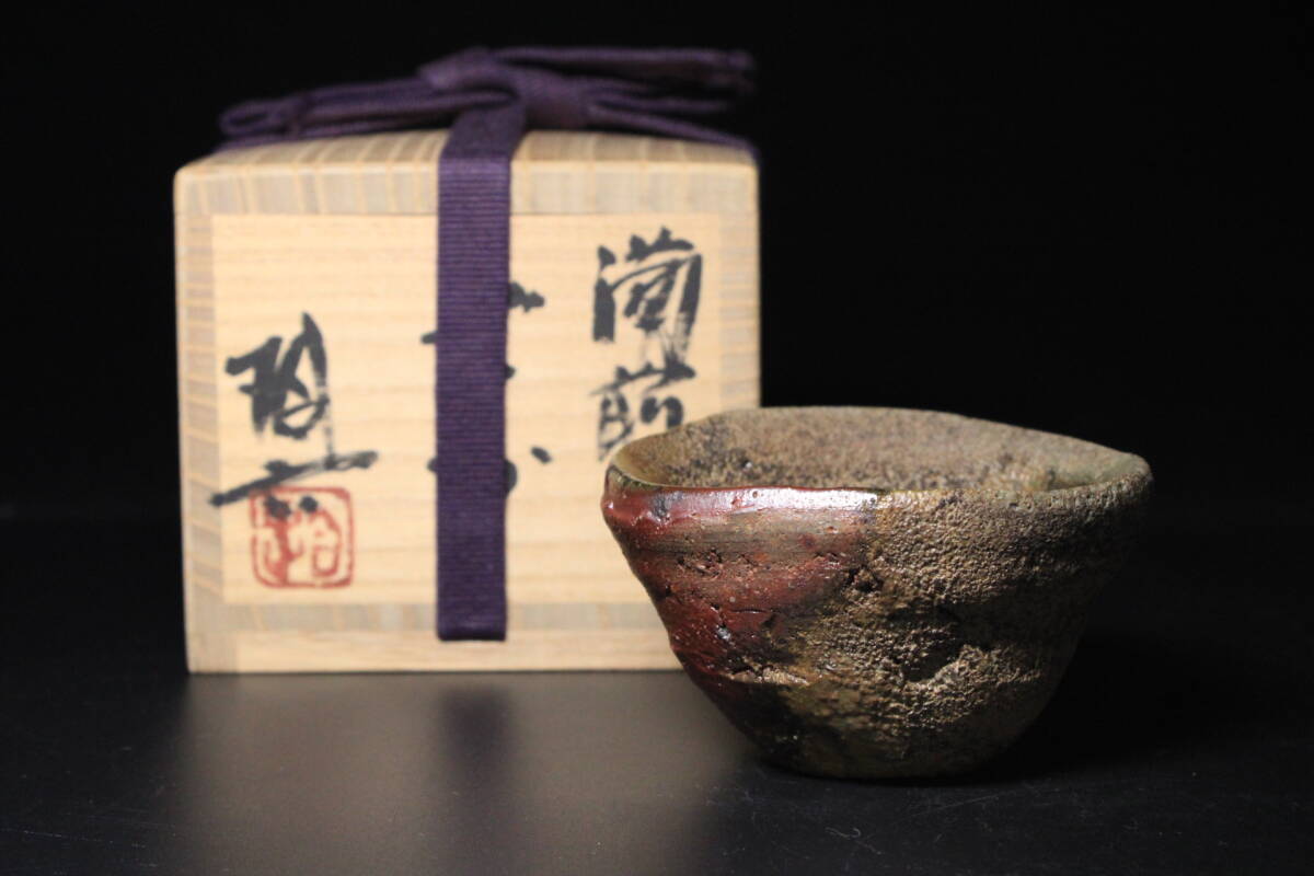 □■備前焼人気作家!原田拾六 備前酒器 窯変 黄ゴマ ぐいのみ 盃 煎茶碗にも 巨匠の逸品!■□拍卖