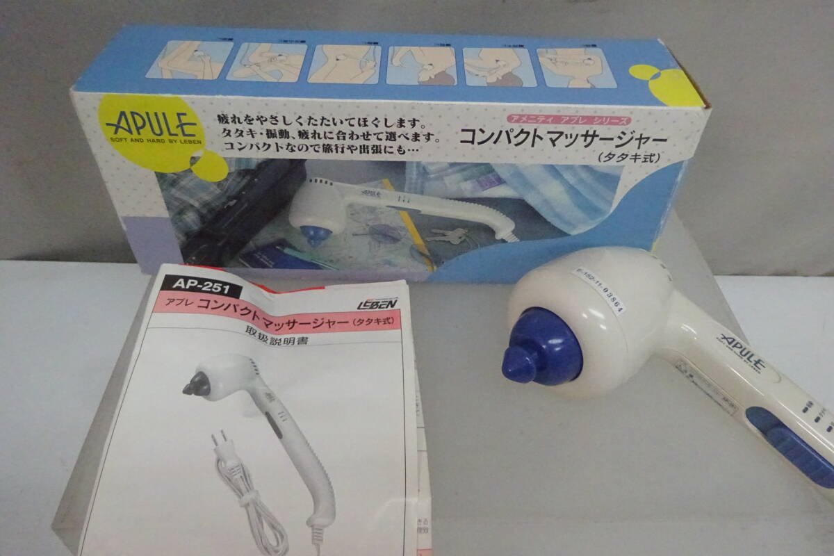 ★304)箱あり-首ハンディマッサージャー・アプレ コンパクトマッサージャー(タタキ式) AP-251 ※美品/動作OK/長期保管現状品■60拍卖