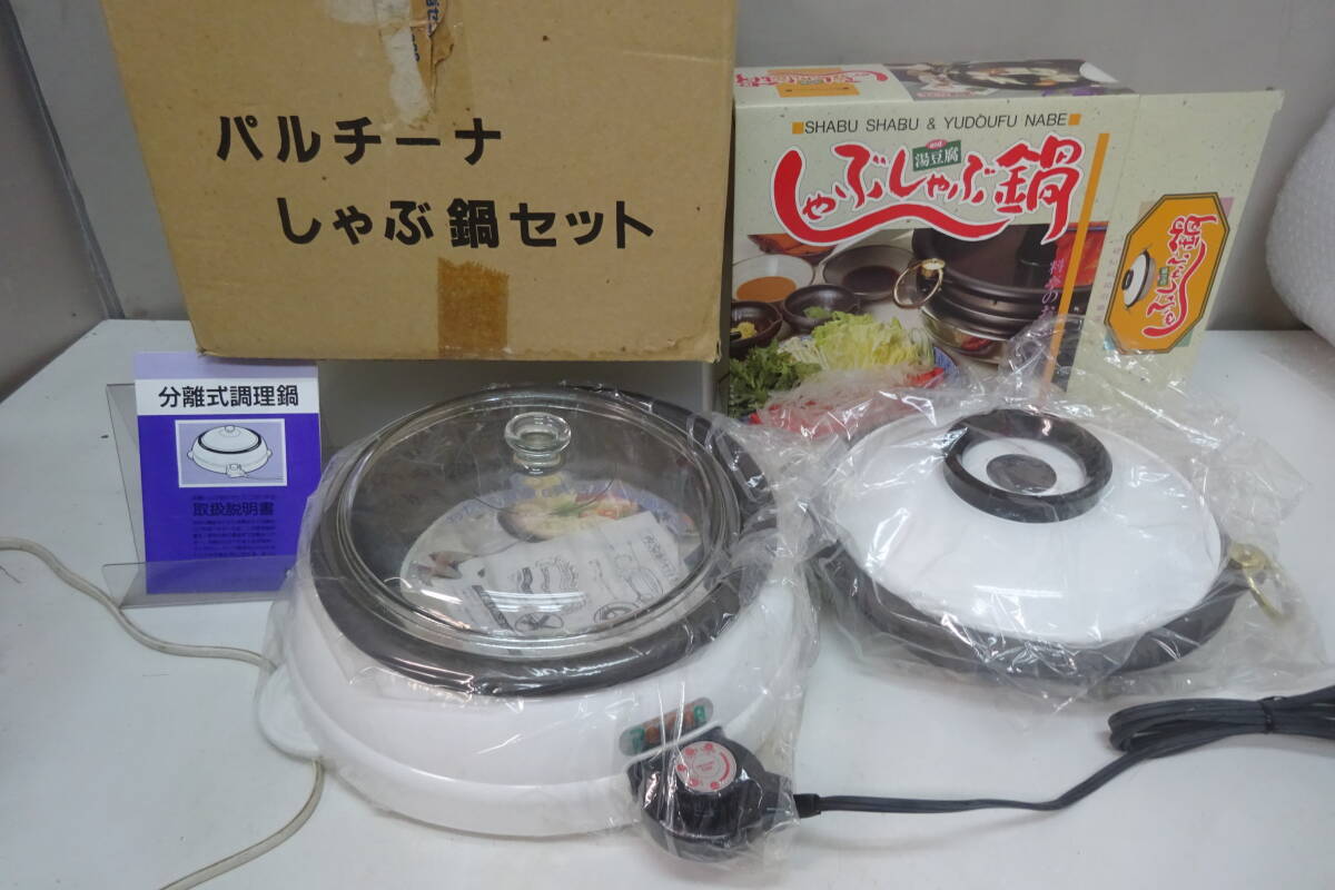 ★609)グリル鍋&しゃぶしゃぶ鍋セット・)パリチーナ 温度調整機能付き 箱、説明書あり※未使用品/動作OK/使用感現状品■100拍卖